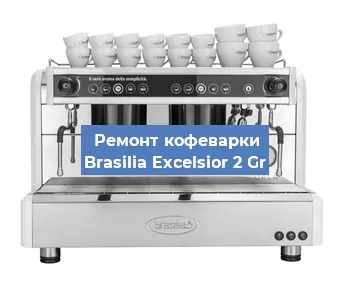 Замена | Ремонт термоблока на кофемашине Brasilia Excelsior 2 Gr в Новосибирске